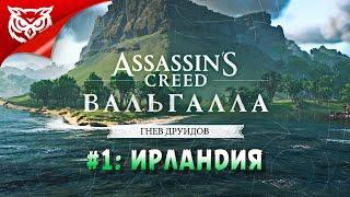 ИРЛАНДИЯ  DLC ГНЕВ ДРУИДОВ ASSASSIN’S CREED: Valhalla  Прохождение #1