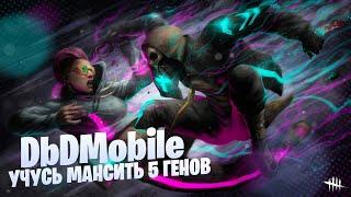 УЧУСЬ МАНСИТЬ 5 ГЕНОВ | Dead by Daylight Mobile стрим