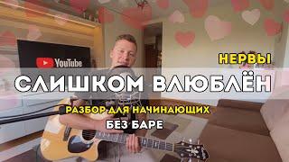 Нервы - Слишком влюблён (разбор для начинающих)