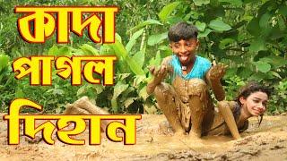 কাদা পাগল দিহান । নতুন নাটক । জুনিয়র মুভি । kada pagol dihan junior movie । 2021