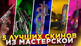 ТОП 5 СКИНОВ ИЗ МАСТЕРСКОЙ STEAM | КРАСИВЫЕ СКИНЫ ИЗ МАСТЕРСКОЙ 2022