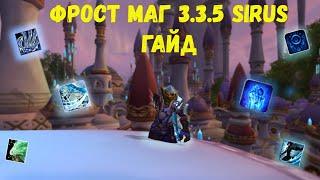 Фрост маг пве гайд | Frost Mage PVE | World of Warcraft SIRUS 3.3.5