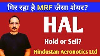 गिर रहा है MRF जैसा शेयर HAL Share Price Review ; Hindustan Aeronautics Ltd ; HAL Share Price Target