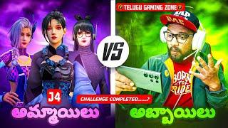 V BADGE STREAMER TELUGU GAMING ZONE  { ammailu VS abbailu }2 rounds challenge completed#shortsfeed