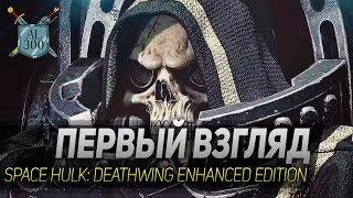 Space Hulk: Deathwing Enhanced Edition - первый взгляд