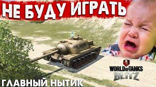 Главный НЫТИК/ЧУШПАН Рандома 10 выпуск! Танки blitz