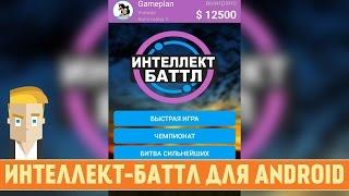 ИНТЕЛЛЕКТ-БАТТЛ - НОВАЯ ОНЛАЙН ВИКТОРИНА ДЛЯ ANDROID