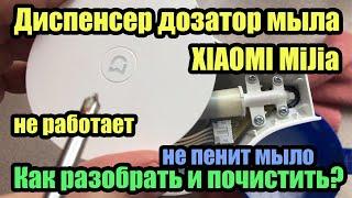 Диспенсер дозатор мыла XIAOMI MiJia не работает не пенит мыло  Как разобрать диспенсер и почистить?