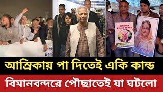 ড. ইউনুস আম্রিকায় পা দিতেই একি কান্ড ||  বিমানবন্দরে যা ঘটালো আওয়ামীলীগ - বিএনপি