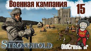 Прохождение Stronghold - миссия 15. Пробиваемся к болотам (ВОЕННАЯ КАМПАНИЯ)