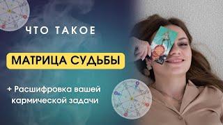 ЧТО ТАКОЕ МАТРИЦА СУДЬБЫ? Расшифровка кармы, расшифровка ваших энергий 