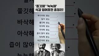 '‘쫄깃해’ ‘눅눅해’ 식감 영어표현 총정리! #영어회화