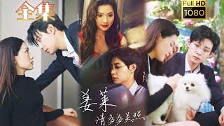 【完结】《姜萊請多多關照》马小宇&蔡滟静#剧会火 #灰姑娘 #movie #熱播短劇 #都市 #甜寵 #爱情 #霸总