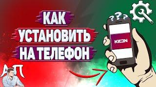 Как установить Кион на телефон?