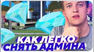 Как легко снять Админа на Diamond RP - GTA SAMP