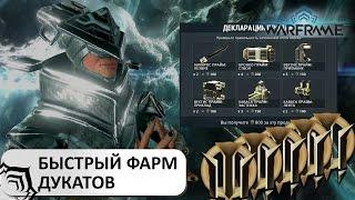 [УСТАРЕЛО] Warframe: Быстрый фарм дукатов - готовимся к Торговцу