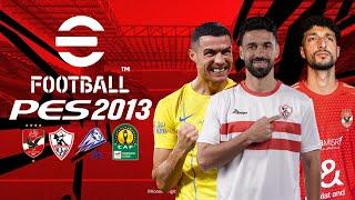 افضل باتش بيس 2013 لبيس 2025 بالدوري المصري | PES 2013 PATCH 2025