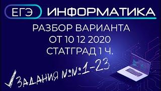 Статград от 10.12.2020 Первая часть ЕГЭ Информатика 2021