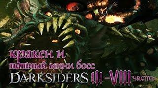 Darksiders III Жуткий Кракен и потный мини босс