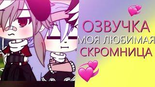 Озвучка Мини Фильма "Моя Любимая Скромница" Gacha Life - Гача Лайф