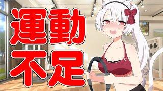 【RFA】　運　動　不　足　 [白猫VTuber/猫実こひる]