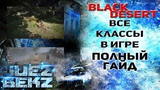 Black Desert: Полный ГАЙД - Колдунья | Воин | Лучница | Варвар