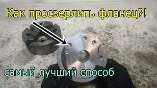 ЭТО ДОЛЖЕН УМЕТЬ КАЖДЫЙ! РАЗМЕТКА ФЛАНЦА./EVERYONE SHOULD BE ABLE TO DO THIS.HOW to drill holes