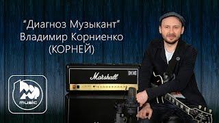 Интервью с Владимиром Корниенко (КОРНЕЙ). Диагноз-Музыкант