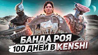 100 дней (почти) в Кенши | KENSHI ПРОХОЖДЕНИЕ