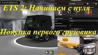 ETS 2: Гайд - Как начать, покупка своего грузовика. Карьера с нуля.