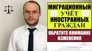 МИГРАЦИОННЫЙ УЧЁТ, РЕГИСТРАЦИЯ ИНОСТРАННЫХ ГРАЖДАН.  ИЗМЕНЕНИЯ.  МВД.  ЮРИСТ