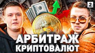 ️ P2P – ЗОЛОТАЯ ЖИЛА 2022 ГОДА: КАК ДЕЛАТЬ ОТ 50 000 ₽ В ДЕНЬ ЛЕГАЛЬНО | Часть 2