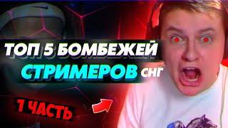 ТОП 5 БОМБЕЖЕЙ СТРИМЕРОВ СНГ 1 ЧАСТЬ!