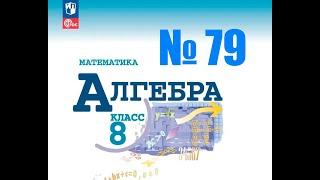 алгебра 8 класс номер 79