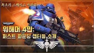 최초의 스페이스마린들, '퍼스트 파운딩' 챕터들 소개! - 워해머 4만 스토리