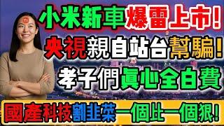 炸裂！簡直太坑了！小米新車爆雷上市！3奈米芯片竟全造假？央視親自站台幫騙！孝子們真心全白費，國產科技割韭菜一個比一個狠！中國人不配擁有好生活？教育、科技都服務於門面工程！｜Reaction Video
