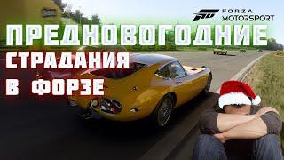 ДАВНО ТЕБЯ НЕ ВИДЕЛИ В FORZA MOTORSPORT