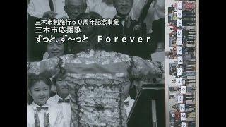 三木市応援歌　「ずっと、ず～っと　Forever」　①プロローグ