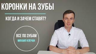 Коронки на зубы - когда и зачем ставят? Протезирование в Саратове.