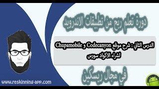 الدرس الثاني  شرح موقع Codecanyon و Chupamobile لشراء الاكواد سورس