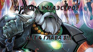 Marvel Битва чемпионов - Прохожу акт 4 главу 3!!! Дорога к Маэстро!