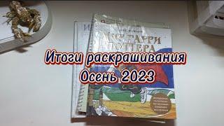 Итоги раскрашивания - Осень 2023