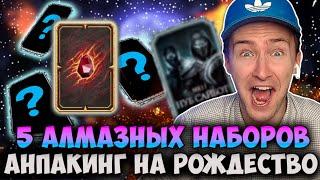 АЛМАЗКИ НА РОЖДЕСТВО ИЗ 5 ПАКОВ ВОЙНЫ ФРАКЦИЙ! ОТКРЫТИЕ НАБОРОВ ПРЕТЕНДЕНТ 2 В Mortal Kombat Mobile!