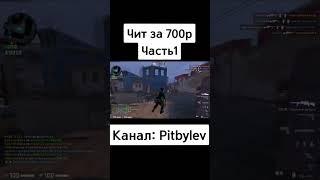 Чит за 700р часть 1 #вреках #изирек #rofls #capcut #fake #edit #cs2 @pitbylev