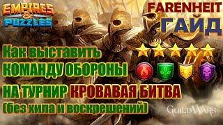 КАК ВЫСТАВИТЬ КОМАНДУ ОБОРОНЫ НА ТУРНИР 5* БЕЗ ХИЛОВ И БЕЗ СИНИХ Empires & Puzzles