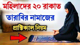 মহিলাদের তারাবির নামাজের নিয়ম | mohilader tarabi namaz porar niom | তারাবির নামাজের মোনাজাত