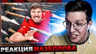 МАЗЕЛЛОВ СМОТРИТ MrBeast - Самая Смертельная Полоса Препятствий в Мире! | РЕАКЦИЯ МИСТЕР БИСТ