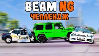 100 КМ ЧЕЛЛЕНДЖ!!! ЕГО НЕВОЗМОЖНО ПРОЙТИ В BEAM NG DRIVE!!!