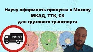 Как оформить пропуск на МКАД, ТТК, СК. Обучение, ответы на вопросы