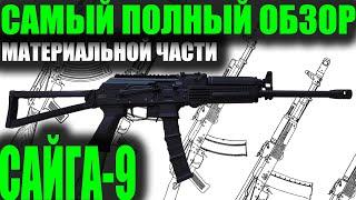 САЙГА-9 Полный обзор материальной части